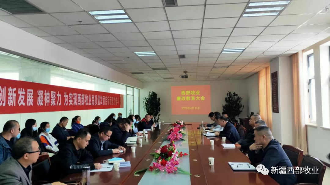 以案為鏡 警鐘長(zhǎng)鳴丨新疆西部牧業(yè)召開領(lǐng)導(dǎo)干部警示教育大會(huì)