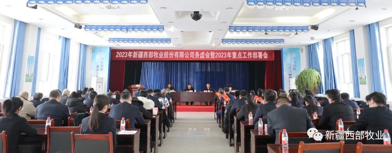 新疆西部牧業(yè)股份有限公司召開2023年務(wù)虛會(huì)暨2023年重點(diǎn)工作部署會(huì)